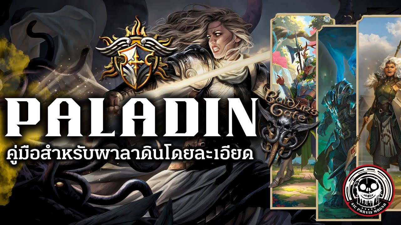 [ Baldur's Gate 3 Guide ] คู่มือพาลาดินมือใหม่โดยละเอียด : สกิล ค่าสถานะ Lore ที่ควรรู้!