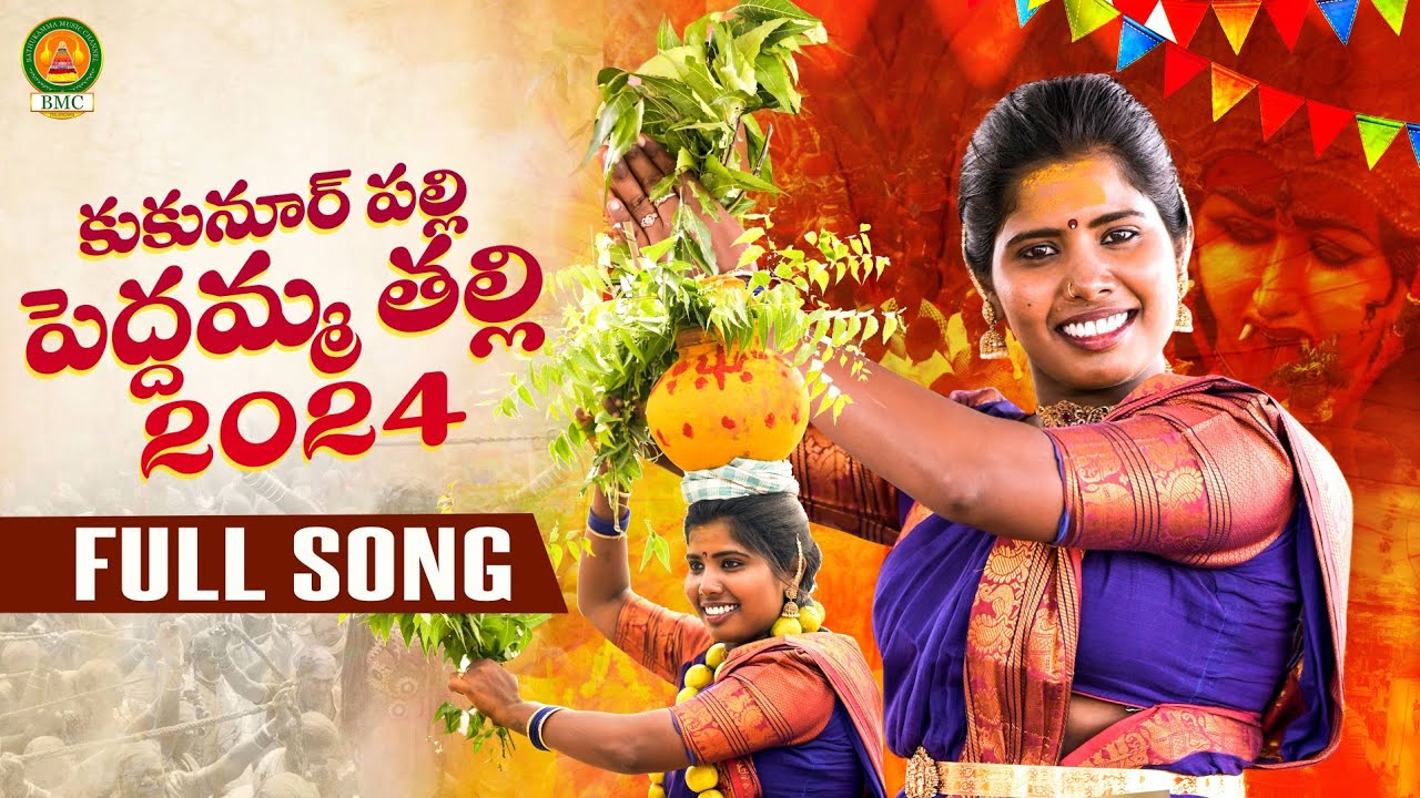 KukunoorPalli Pedamma Thalli Song  Latest Bonalu Songs 2024  Laxmi Folk Song  Poddupodupu Shankar