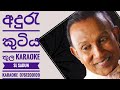 අදුරැ කුටිය තුල KARAOKE | aduru kutiya thula| TM JAYARATHNA| sl sadun karaoke 0761200109|