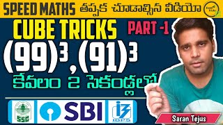 Cube Shortcut in Telugu - 1|Speed maths tricks in Telugu|Exam Tricks|Saran Tejus