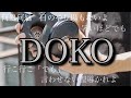 2Dナルシスト『DOKO』Remix Cover(Lyric Video)DEMO