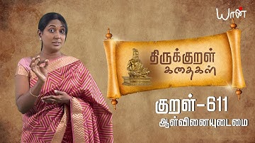 மதுரையை மீட்ட வீரபாண்டியன் | Deepa Pradeep Delving into the nuances of Thirukkural Verse - 611