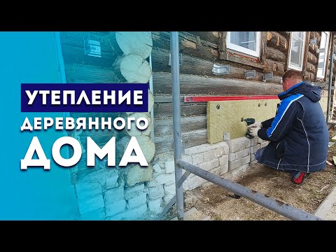 Утепление стен снаружи деревянного дома минватой своими руками