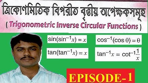 ত্রিকোণমিতিক বিপরীত বৃত্তীয় অপেক্ষক সমূহ  || Trigonometric inverse circular function ||episode-1