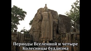 Периоды Вселенной И Четыре Колесницы Буддизма