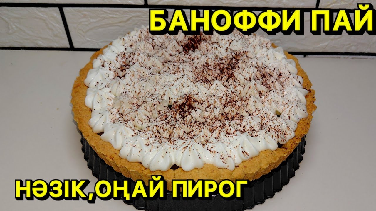 Пирог с бананами «БАНОФФИ ПАЙ» 🍌Банан қосылған өте нәзік әрі дәмді тәтті бәліш — Баноффи пай!