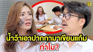 น้ำว้าเอาปากกามาเขียนแก้มทำไม? (หนังสั้น) - กล่องหนัง