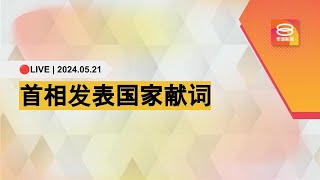 🔴直播｜首相安华发表国家献词｜21.05.2024