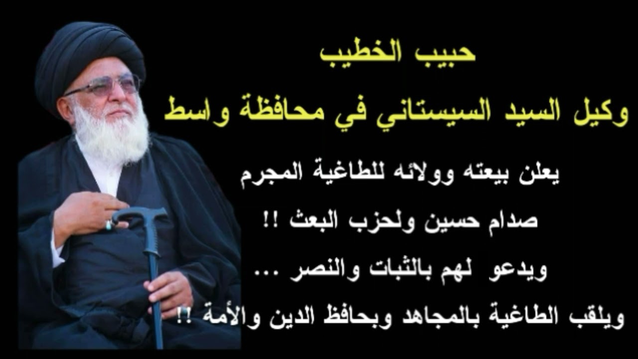 وكيل السيستاني حبيب الخطيب يعلن بيعته وولائه للمجرم صدام حسين ولحزب البعث ويدعو لهم بالثبات والنصر!!