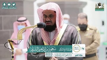 تلاوة خاشعة من سورة القصص - الشيخ سعود الشريم من صلاة الفجر بالحرم المكي