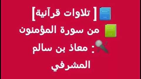 سورة المؤمنون _ القارئ معاذ المشرفي