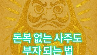 사주가 안 좋아도 부자 될 수 있을까?