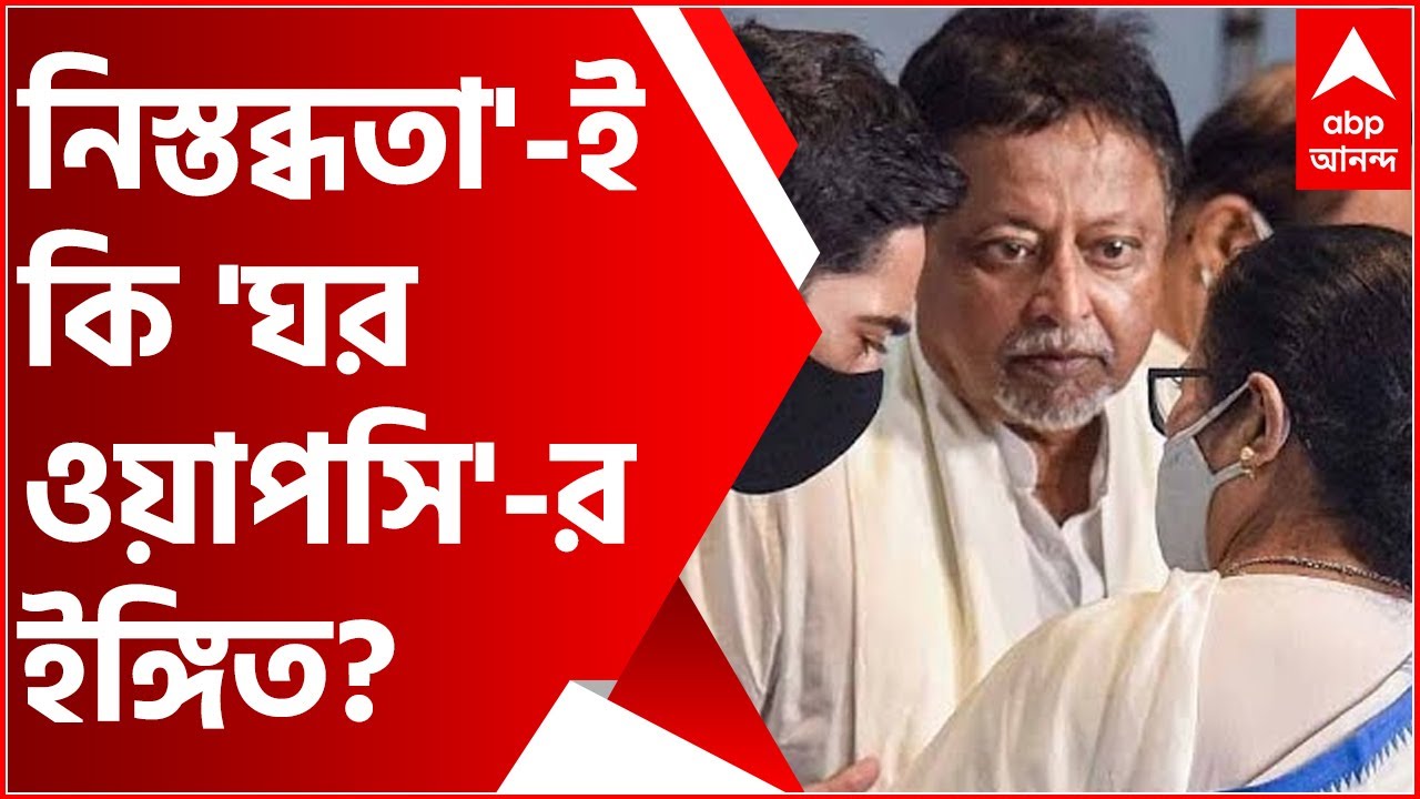 Mukul Roy Joins TMC:বিধানসভা নির্বাচনের প্রচারে মুকুলের 'নিস্তব্ধতা'-ই কি তাঁর 'ঘর ওয়াপসি'-র ইঙ্গিত?