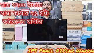 মাত্র 7700 টাকায় White colour 22 inch Borderless Monitor | Borderless Monitor Price in Bangladesh