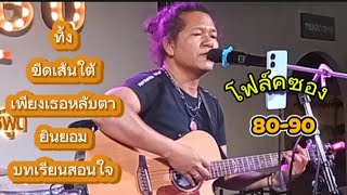โฟล์คซองแสดงสด 80-90 #ซาวด์ดนตรีชัดมาก