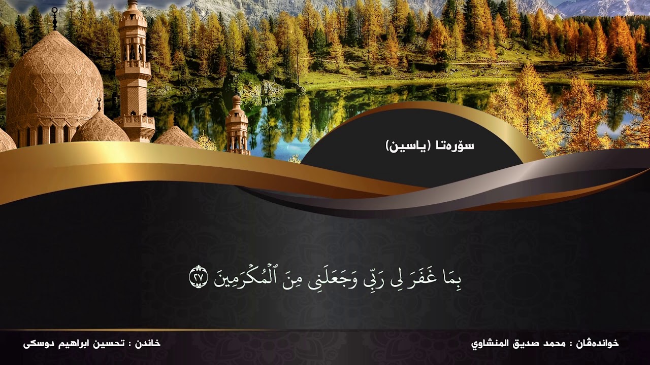 تحسین ابراهیم دوسکی تفسیر سورة (یس)