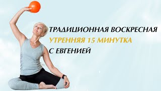 Утренняя 15 минутка