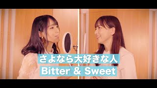 Bitter & Sweet「さよなら大好きな人」カバー