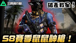 【三角洲行動】破產救星💪S8賽季鼠鼠神槍：PTR-32｜Delta Force