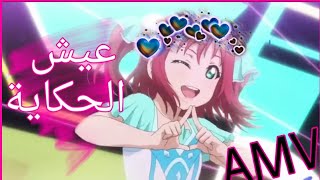 اغنية عيش الحكاية🎶على انمي❤//لوف لايف//❤الوصف مهم👇