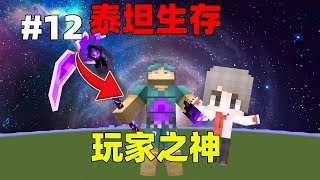 我的世界泰坦生存第十二期：挑战玩家泰坦之神，身法技巧大师！