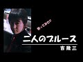 【歌ってみた】二人のブルース/吉幾三【BABU】