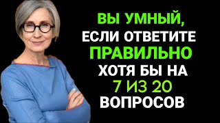 Интересный Тест на Эрудицию и Кругозор. Проверьте себя #викторина #эрудиция