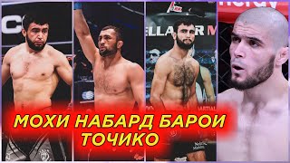 МОХИ НАБАРД БАРОИ ТОЧИКО | ЛОИК | НЕКРУЗ | ФАРИДУН | ХУРШЕД |ФАЗЛИДДИН