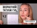 Татуаж возрастных губ. Лайфхаки. Часть 2