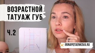 Татуаж возрастных губ. Лайфхаки. Часть 2