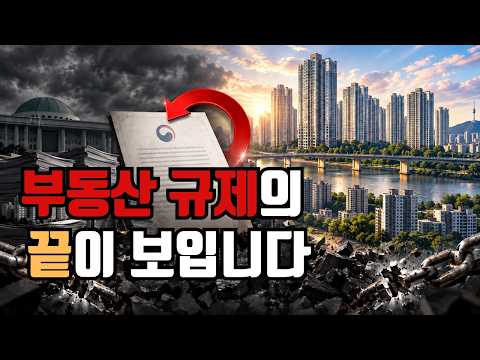 부동산 규제, 이제 끝이 보입니다… 정부가 한 달 만에 대책을 고쳤습니다