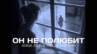 ANNA ASTI & Миша Марвин - Он не полюбит | Премьера трека 2022