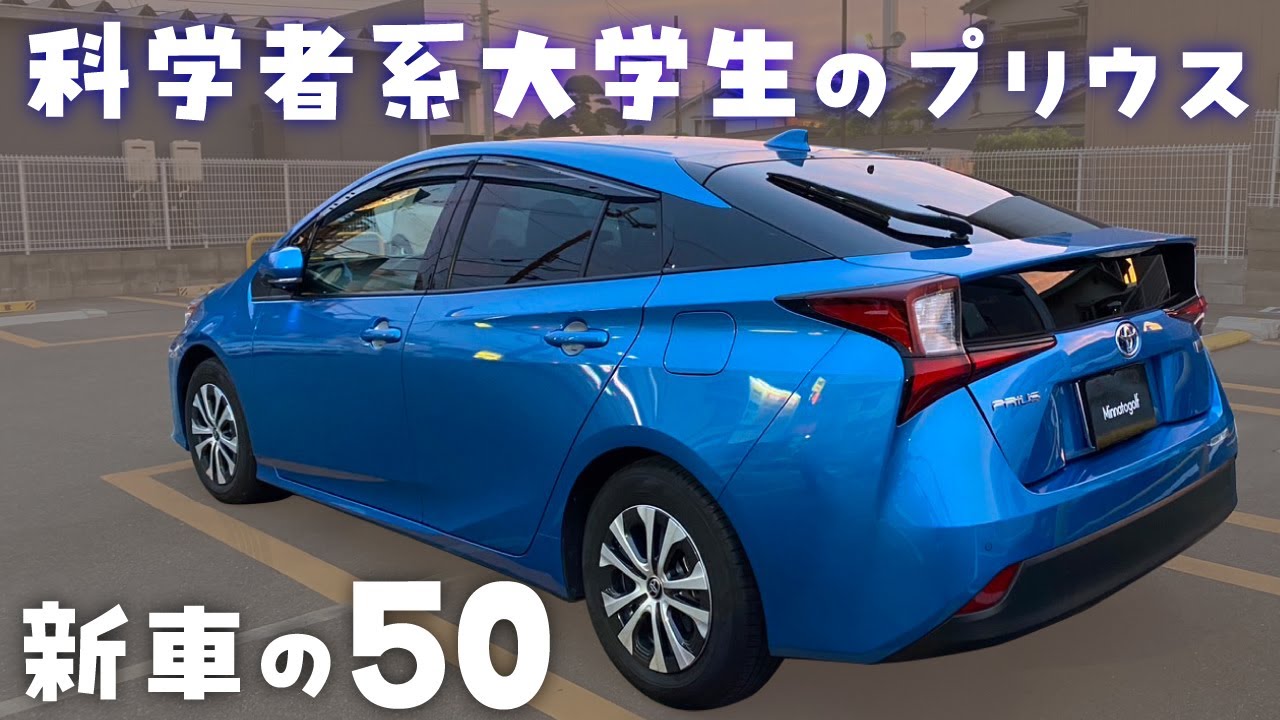プリウス50 A scientist college student's new car, a Prius 50 - YouTube