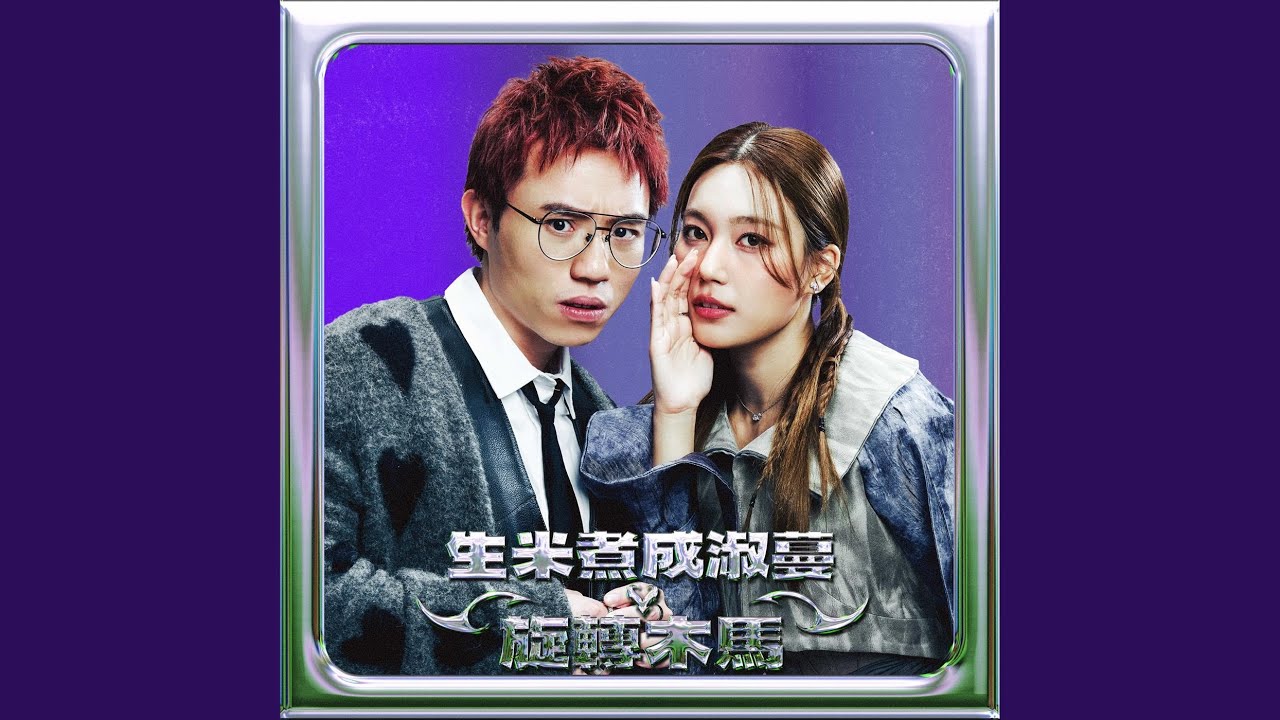 旋轉木馬