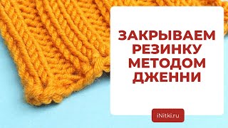 КАК ЗАКРЫТЬ РЕЗИНКУ СПИЦАМИ - самый простой способ, метод Дженни