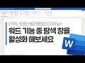 워드 기능 중 '탐색 창'을 활성해보세요 ~ 원하는 내용, 페이지, 개체를 빠르게 찾습니다. #워드 #word