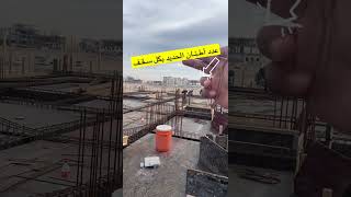 كم طن حديد للسقف