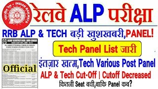 RRB ALP & TECH PANEL LIST & CUTOFF MARKS जारी।Cutoff Decreased,बहुत Seat NEC,बाकि Panel?