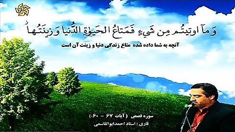 القصص 60-67 - القارئ أحمد أبو القاسمي