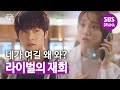 ‘라이벌 관계’ 이성경x안효섭, 운명(?) 같은 재회 | 낭만닥터 김사부2(Dr. Romantic2) | SBS DRAMA