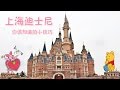 上海迪士尼你該知道的小技巧  The tips of Shanghai Disney Resort