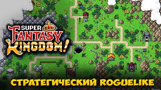 видео: Super Fantasy Kingdom - Градостроительный Roguelike в духе героев меча и магии. Обзор на стриме картинка: Super Fantasy Kingdom - Градостроительный Roguelike в духе героев меча и магии. Обзор на стриме