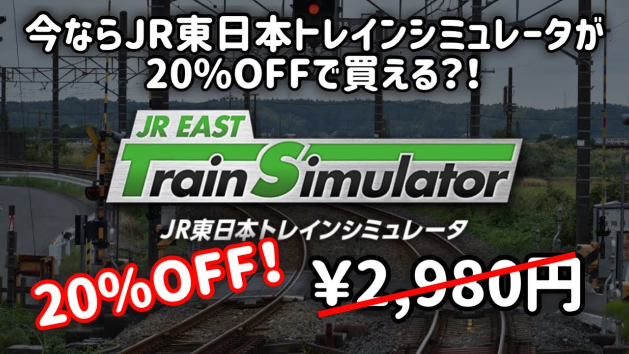 今ならなんとJR東日本トレインシミュレータの基本パックが20％OFFで