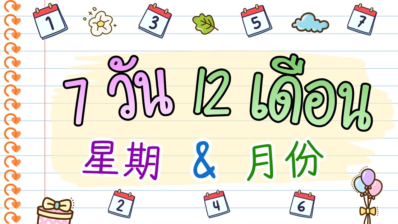 วัน เเละเดือนภาษาจีนในคลิปเดียว | 星期和月份