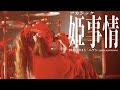 アカシック「姫事情」2025.10.15『ヘブン』@恵比寿LIQUIDROOM