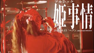 アカシック「姫事情」2025.10.15『ヘブン』＠恵比寿LIQUIDROOM