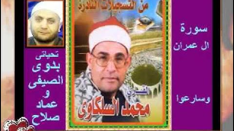 الشيخ محمد السلكاوى سورة ال عمران وسارعوا