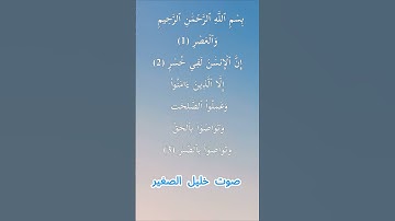 سورة العصر كاملة برواية حفص عن عاصم بصوت القارئ الشيخ خليل الصغير