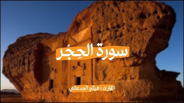 سورة الحجر | قراءة خاشعة بصوت القارئ : هيثم الجدعاني - رحمه الله -