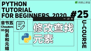 Python入门：修改查找元素 | Python语言基础25 | 网易云课堂 U-Course